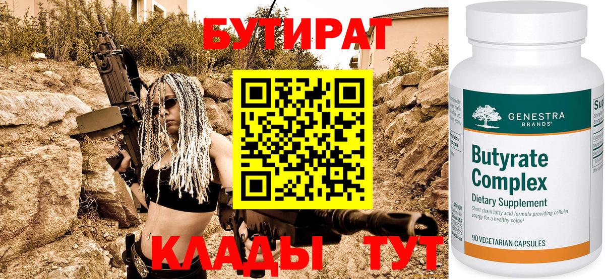 Курчатов  БУТИРАТ BDO 33%  Вход с VPN 