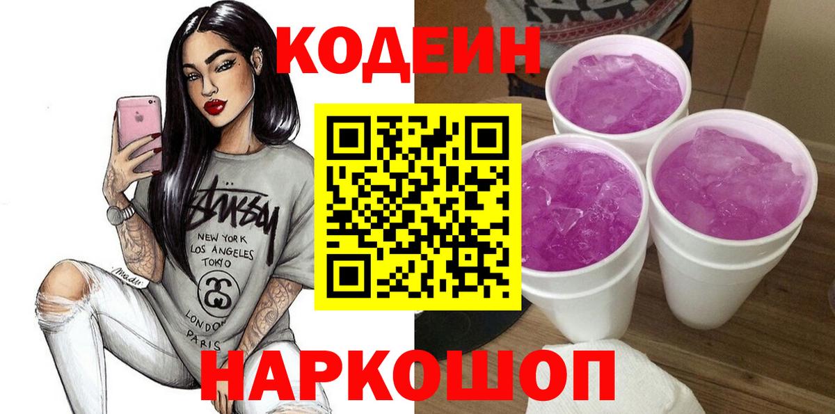 Кодеин Purple Drank Курчатов