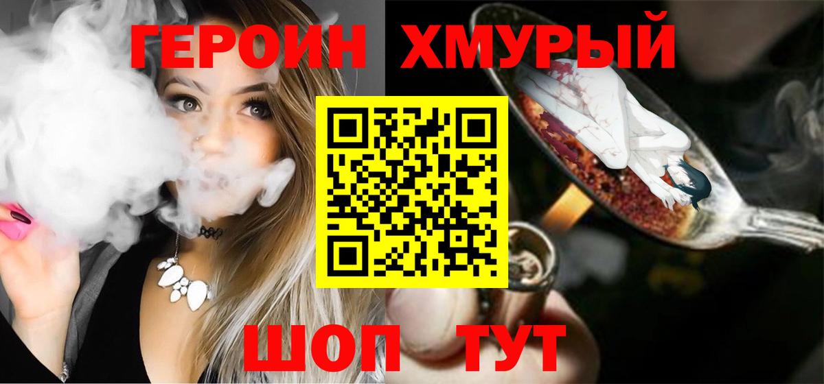 ГЕРОИН хмурый Курчатов